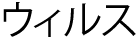 Uirusu.jp
