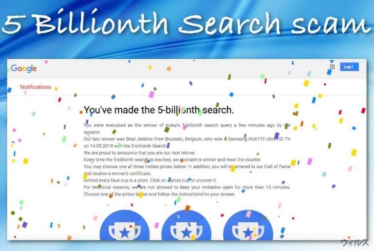 5 Billionth Search 詐欺