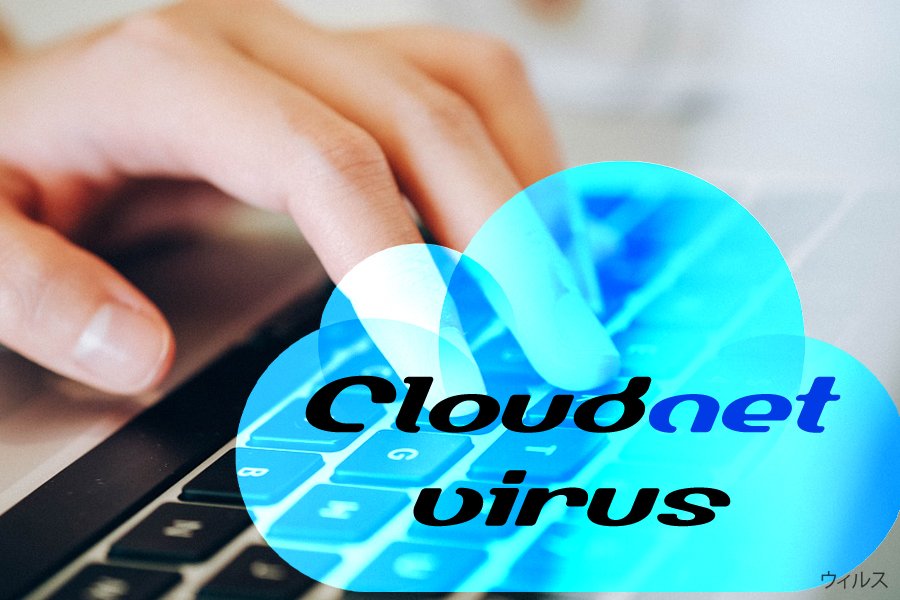 Cloudnet ウィルス
