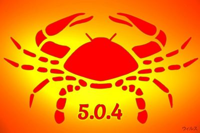 GandCrab 5.0.4 ランサムウェア