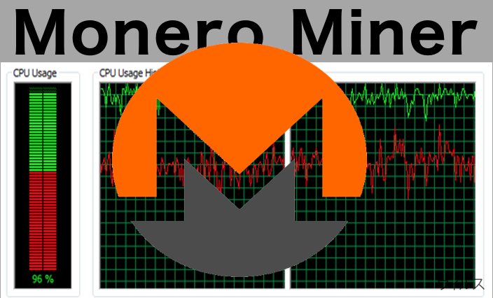 Monero Miner のイメージ