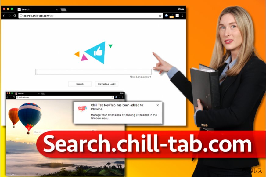 Search.chill-tab.com ブラウザ・ハイジャッカー